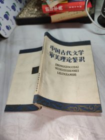 中国古代文学审美理论鉴识