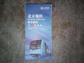 旧地图-北京地铁服务指南(2014年12月)4开8品