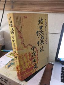 被误读的中国历史
