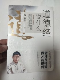 道德经说什么