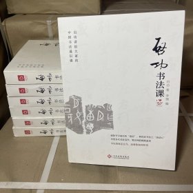 启功书法课