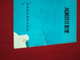 風(fēng)洞設(shè)計(jì)原理