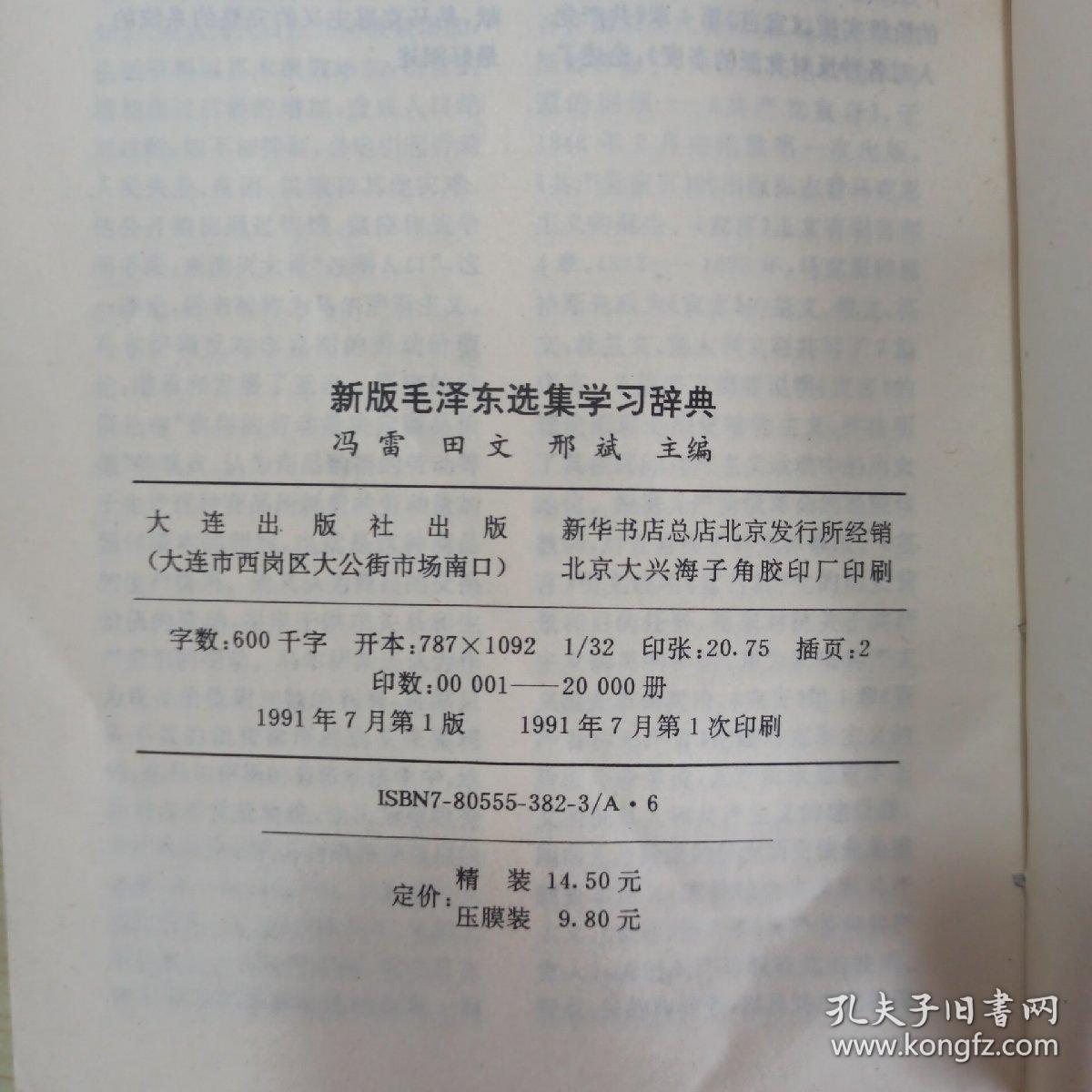 新版毛泽东选集学习辞典（品好，建议收藏）