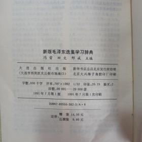 新版毛泽东选集学习辞典（品好，建议收藏）