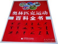 奥林匹克运动百科全书（全三卷）