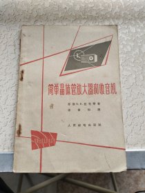 简单晶体管放大器和收音机