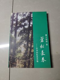 苍松长春——往事回忆及其他 签名本