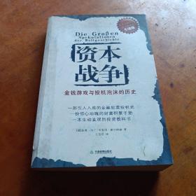 资本战争：金钱游戏与投机泡沫的历史