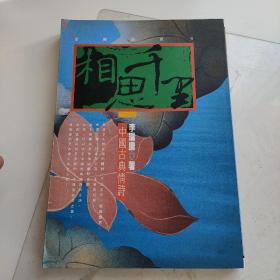 中国古典情诗·相思千里