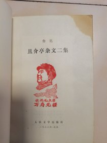 1973年，一版一印，且介亭杂文二集，