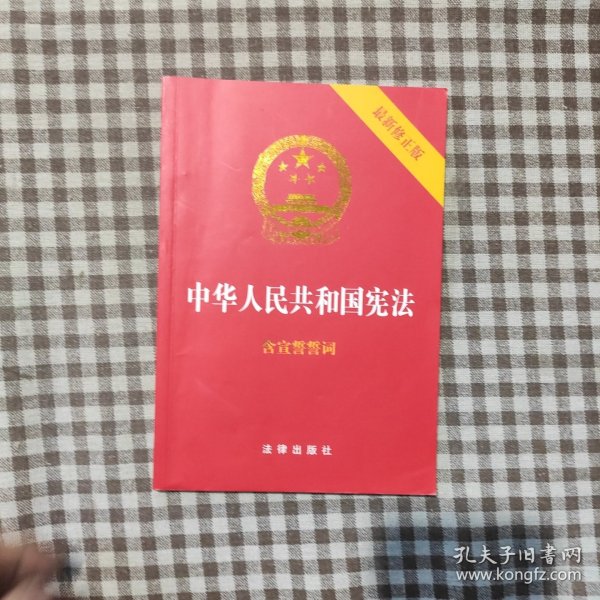 中华人民共和国宪法（2018最新修正版 ，烫金封面，红皮压纹，含宣誓誓词）