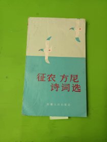 征农方尼诗词选