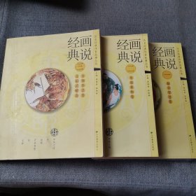 畫說經(jīng)典（一）勤勞智慧卷（二）厚德載物卷（三）自強不息卷 文韜武略卷（附贈光盤）