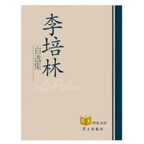 李培林自选集 社会科学总论、学术 李培林 新华正版
