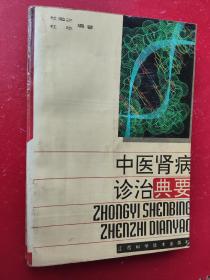中医肾病诊治典要