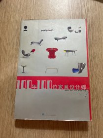 100年100位家具设计师