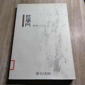 哲学门（总第十四辑）第七卷 2006年第二册