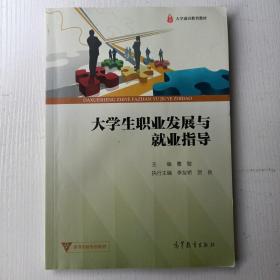 大学生职业发展与就业指导