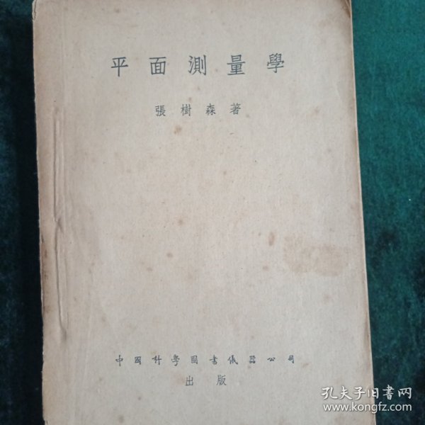 《平面测量学》1951年出版，中国科学图书仪器公司