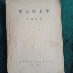 《平面测量学》1951年出版，中国科学图书仪器公司