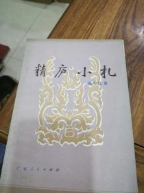《精庐小札》 赵仲邑签名在信笺上