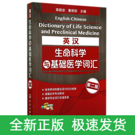 英汉生命科学与基础医学词汇(第2版)