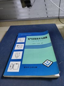 电气实验技术与测量.技术基础部分