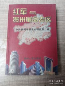 紅軍與貴州革命老區(qū)(16開(kāi)平裝 全1冊(cè))