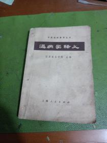 温病学释义