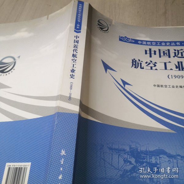 中国航空工业史丛书·总史：中国近代航空工业史（1909-1949）