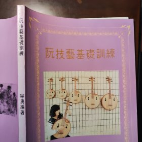 阮技艺基础训练