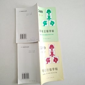 钢笔字帖~3500常用字钢笔正楷字帖、3500常用字钢笔行楷字帖