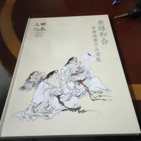 衆缘和合，李唐绘画作品选集