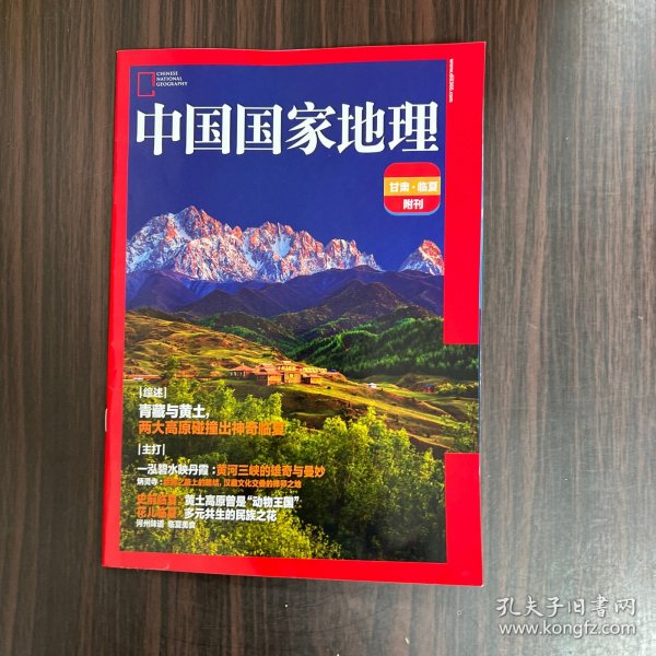 中国国家地理 甘肃 临夏 附刊