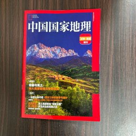 中国国家地理 甘肃 临夏 附刊