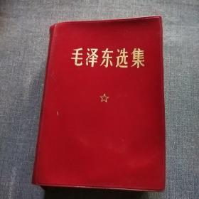 《毛泽东选集》一卷本，红塑封