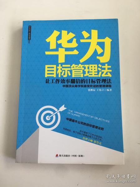 华为目标管理法 海天出版社：让工作效率翻倍的目标管理法