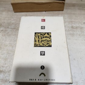 中华传统文化经典新刊 红楼梦 上下 (精装)