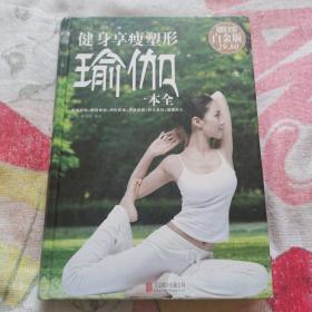 健身享瘦塑形瑜伽【精装本】一本全