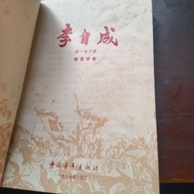 李自成（全八册）
