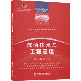 流通技术与工程管理/全球化视野的经济管理类教材