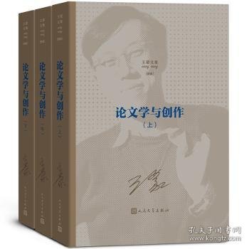 王蒙文集之：论文学与创作（上中下）