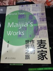 麦家作品的世界之旅