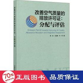 改善空气质量的排放许可证：分配与评估