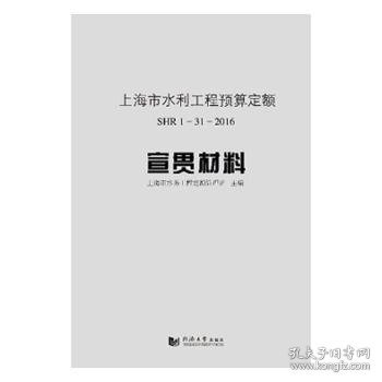 上海市水利工程预算定额SHR 1-31-2016宣贯材料