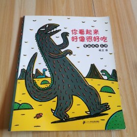 宫西达也恐龙系列之你看起来好像很好吃