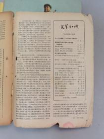 1960年《文学知识》6期，《人民文学》1961年5月刊.1963年6月刊.1964年2月刊，共9本