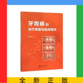 牙周病的診療思路與臨床操作