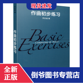 作曲初步練習(xí)/當(dāng)代作曲技術(shù)理論系列 9787552309621