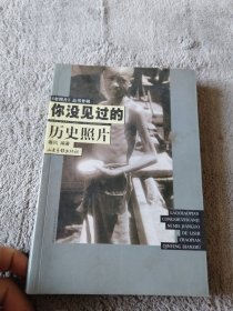 你没见过的历史照片